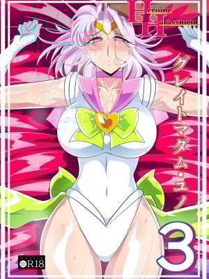Heroine harassment グレイトマダム 夕張ユノ 03
