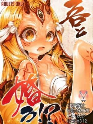 [CE家族社] (C92) [Geosiphon (morisugi)] 吾と婚う!? (Fate╱Grand Order)