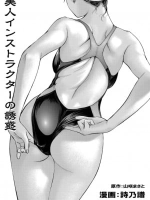[詩乃譜] 美人インストラクターの誘惑