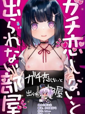 [天気輪 (甘露アメ)] ガチ恋しないと出られない部屋 [中国翻訳] [DL版]