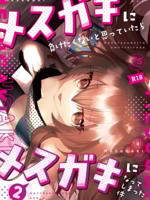 [Tempest (山本fcn)] メスガキに負けたくない、と思っていたらメスガキになってしまった件2 [糖分超标汉化组] [DL版]