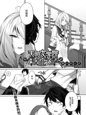 [黒川おとぎ] 天照女学院文化祭 第3話 (コミックホットミルク 2021年10月号) [中国翻訳] [DL版]