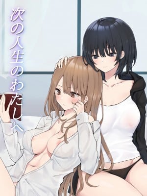 [透明声彩汉化组] [ピリオデストラクション (ぴりぷん)] 次の人生のわたしへ (オリジナル)