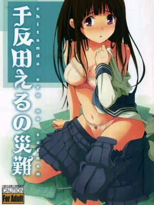 (C82) [SKlabel (SKpresents)] 千反田えるの災難 (氷菓) [中国翻訳]