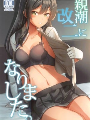 (C99) [L5EX (Kamelie)] 親潮 改二になりました。 (艦隊これくしょん -艦これ-)