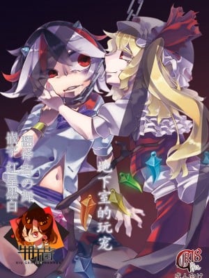[霸 (ami2)] 地下室の愛玩動物 (東方Project) [牛肝菌汉化] [DL版]