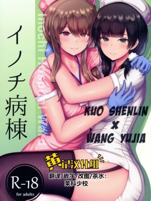 (C99) [もえぷっしゅ (ちんげろ)] イノチ病棟 [黄记汉化组]
