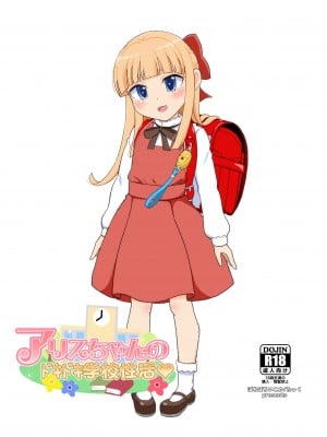 [ぼちぼちいこか (たっく)] アリスちゃんの学校性活 [無修正]
