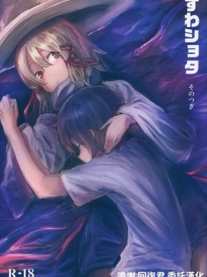 (例大祭11) [100円外務省 (みりの)] すわショタ そのつぎ (東方Project) [中国翻訳]