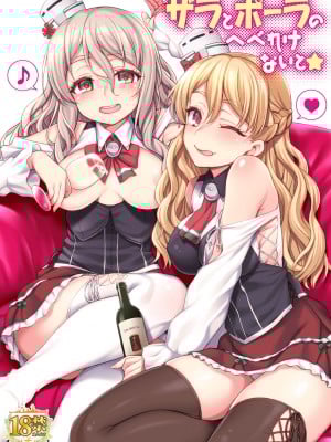 [魚ウサ王国 (魚ウサ王)] ザラとポーラのへべれけないと (艦隊これくしょん -艦これ-) [DL版]