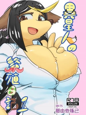 [units (那由他琢己)] 異星人の繁殖日記1 [中国翻訳] [DL版]