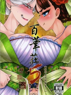 [三色坊 (黑青郎君)] 百華莊 5《 羅刹夜叉戦豬皇!》