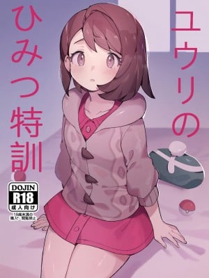 [牛乳茶うま]ユウリのひみつ特訓 (Pokemon Sword & Shield) [Digital]