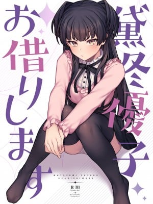 [OrangeMaru (JP06)] 黛冬優子お借りします (アイドルマスター シャイニーカラーズ) [DL版]