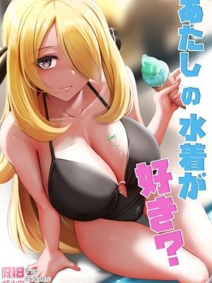 [ぎんハハ] あたしの水着が好き- (ポケットモンスター ダイヤモンド・パール) [中国語]
