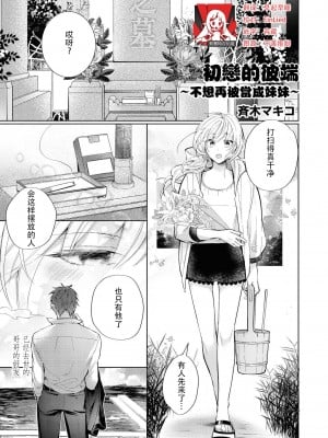 [斉木マキコ] 初恋の彼岸 妹分はもうやめた (ドSなヤクザに溺愛されちゃうアンソロジー) [莉赛特汉化组]