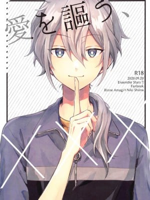 [ふわもこ] 愛を謳う (あんさんぶるスターズ！)