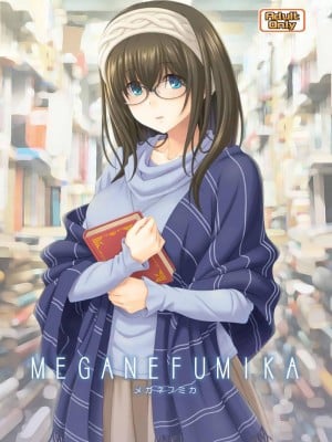 メガネフミカ