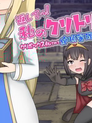 [あーくもすら] 返してっ!私のクリトリス!クリボックス化されて絶頂管理された女勇者の話 [便宜汉化组]