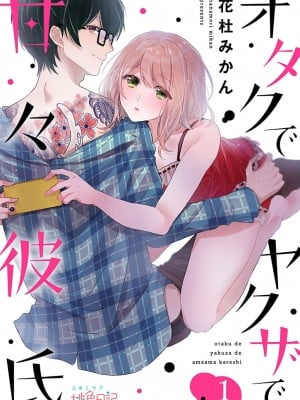 [花杜みかん] オタクでヤクザで甘々彼氏 1 [DL版]