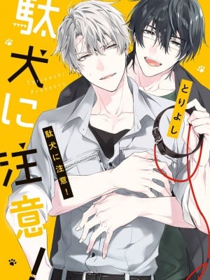 [とりよし] 駄犬に注意! 第1-3話 + 3.5話 [冒险者公会] [DL版]