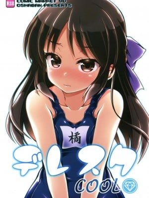(C90) [オシャバン (笹弘)] デレスクCOOL (アイドルマスター シンデレラガールズ) [中国翻訳]