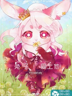 [虾皮汉化组] (けもケット5) [moffle (マボ)] Rabbit love it! | 兔子爱上他!