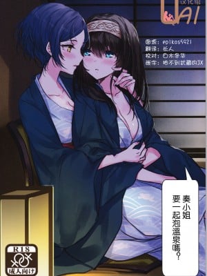 [UAl汉化组] (C91) [ツキノウラガワ (ろみ)] 奏さん、温泉に一緒に入りませんか (アイドルマスター シンデレラガールズ)