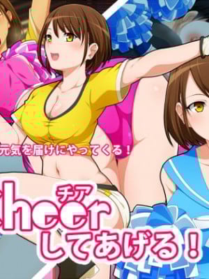 [きつね屋根] チアしてあげる!