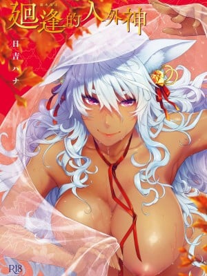 [日吉ハナ] 廻逢のケモノ [中国翻訳]