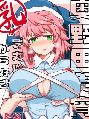 [偽夢もどりーむ (ニセモドキ)] 奥野田美宵乳デカいから好き (東方Project)