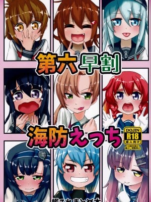 (C98) [お解りいただけただろうか (海山そぜ)] 第六早割海防えっち (艦隊これくしょん -艦これ-)