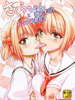 (C99) [虚無の歌 (佐藤登志雄)] さくらちゃん(○7才小)とおなクラ君03 (カードキャプターさくら)