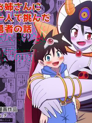 [無事これアメーバ] 魔王のお姉さんにたった一人で挑んだショタ勇者の話
