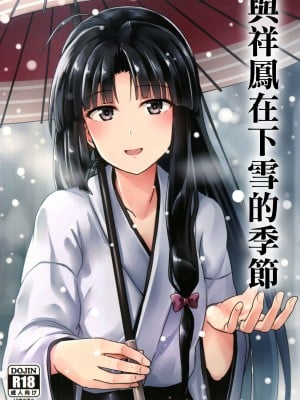 (砲雷撃戦!よーい!二十三戦目!) [L5EX (Kamelie)] 祥鳳と雪の季節 (艦隊これくしょん -艦これ-) [中国翻訳]