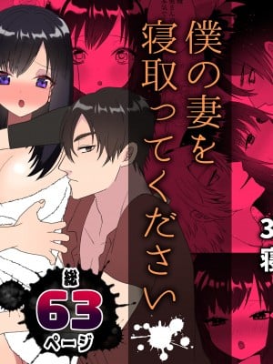 [チャーライマン研] 僕の妻を寝取ってください [DL版]
