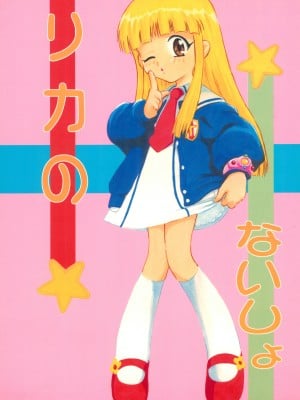 [スタジオワラビー (深紫'72)] リカのないしょ (スーパードール★リカちゃん)