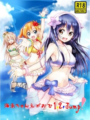 (僕らのラブライブ! 9) [vivid_dot (七草天音, 高木亮輔)] 海未ちゃん笑顔で1,2,Jump! (ラブライブ!)