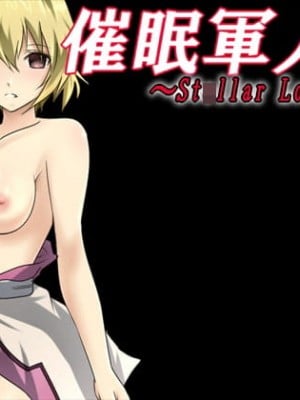[催眠!ピカッとハウス (ロータ、テツヤ、青凌とうや)] 催眠軍人5～Stellar Lous○ier～ (ガンダムSEED DESTINY)