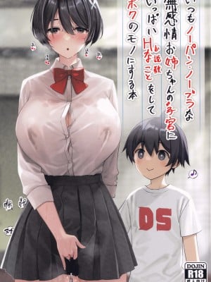 (C99) [焼肉食べたい (でらうえあ)] いつもノーパン・ノーブラな無感情お姉ちゃんの子宮にいっぱいHなこと(お説教)をしてボクのモノにする本 [中国翻訳]