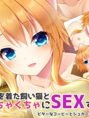 [ALMISM (水月あるみ)] 温泉浴衣を着た飼い猫とめちゃくちゃにSEXする話！