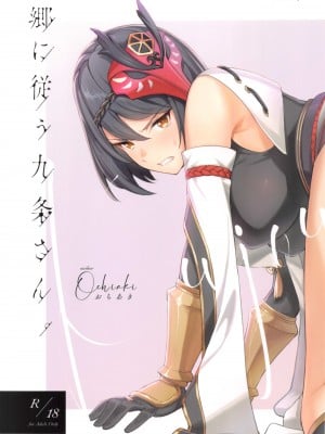 (C99) [おちあき]郷に従う九条さん。(原神)