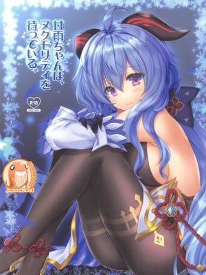 (C99) [ZiP (萌木原ふみたけ)] 甘雨ちゃんは、ヌクモリティを待っている。 (原神) [禁漫漢化組]