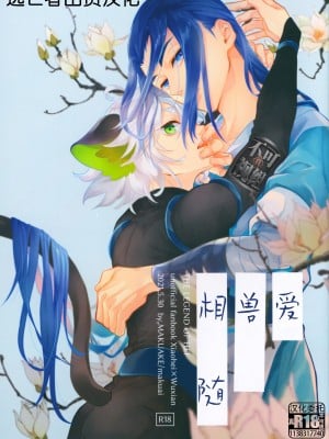 [幕開け (幕間)] 愛のけものにしたがえば (羅小黒戦記) [逃亡者×真不可视汉化组]