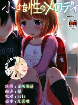 [脸肿汉化组] [綺堂館 (綺堂無一)] 小さな性のメロディ [DL版]