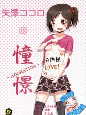 [脸肿汉化组] (あなたとラブライブ! 4) [きのこはんばーぐ亭 (悠樹ノコ)] 矢澤ココロの憧憬-ADORATION- (ラブライブ!)