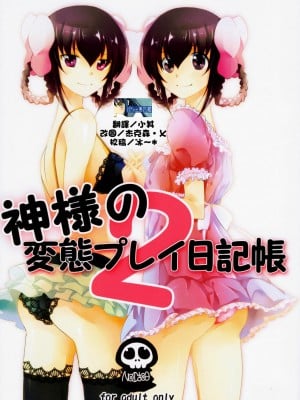 [Nice漢化] (C79) [XOXOメロン (おぅ、ぺけ)] 神様の変態プレイ日記帳2 (神のみぞ知るセカイ)