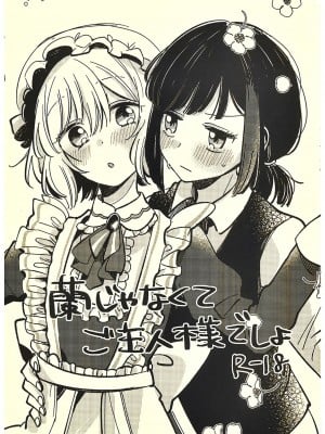 (BanG Dreamer's Party! 14th STAGE) [ざわめきじゃんぼ (ざわめき)] 蘭じゃなくて、ご主人様でしょ (BanG Dream!)