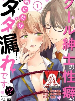 [蓮野] クール紳士の性癖が私にだけダダ漏れです1  [莉赛特汉化组]