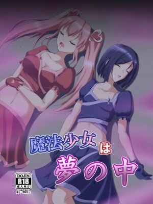 [睡族館 (ひぷのりうむ)] 魔法少女は夢の中 [DL版]